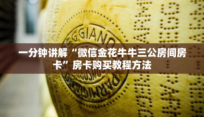 一分钟讲解“微信金花牛牛三公房间房卡”房卡购买教程方法