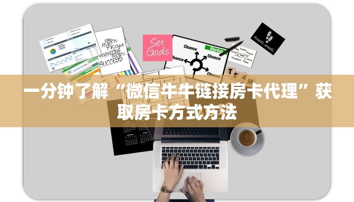 一分钟了解“微信牛牛链接房卡代理”获取房卡方式方法