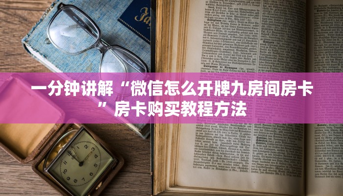 一分钟讲解“微信怎么开牌九房间房卡”房卡购买教程方法 一分钟讲解“微信怎么开牌九房间房卡”房卡购买教程方法