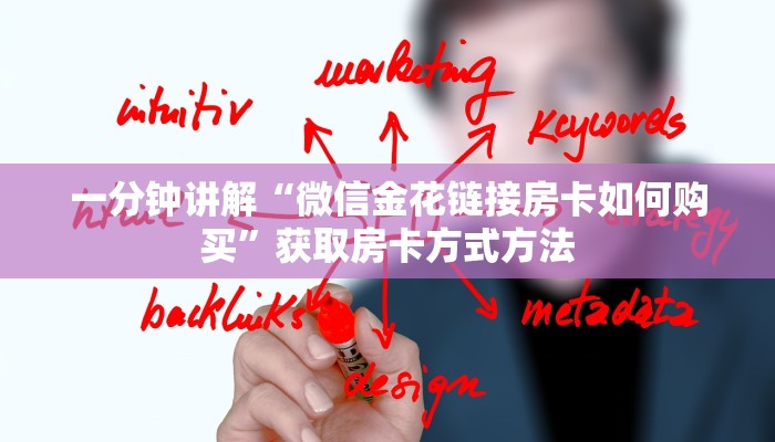 一分钟讲解“微信金花链接房卡如何购买”获取房卡方式方法