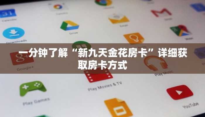 一分钟了解“新九天金花房卡”详细获取房卡方式