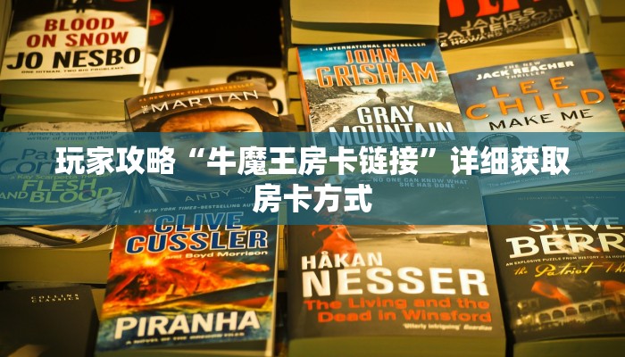 玩家攻略“牛魔王房卡链接”详细获取房卡方式 玩家攻略“牛魔王房卡链接”详细获取房卡方式