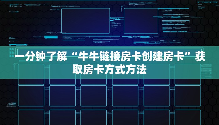 一分钟了解“牛牛链接房卡创建房卡”获取房卡方式方法