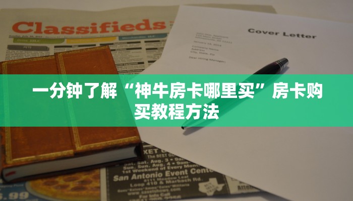 一分钟了解“神牛房卡哪里买”房卡购买教程方法