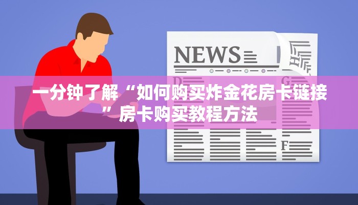 一分钟了解“如何购买炸金花房卡链接”房卡购买教程方法