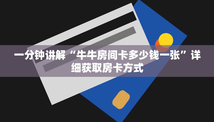 一分钟讲解“牛牛房间卡多少钱一张”详细获取房卡方式