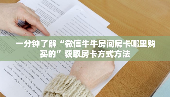 一分钟了解“微信牛牛房间房卡哪里购买的”获取房卡方式方法