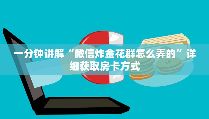 一分钟讲解“微信炸金花群怎么弄的”详细获取房卡方式