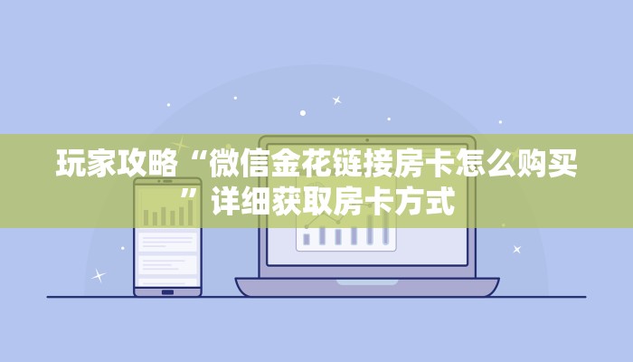 玩家攻略“微信金花链接房卡怎么购买”详细获取房卡方式