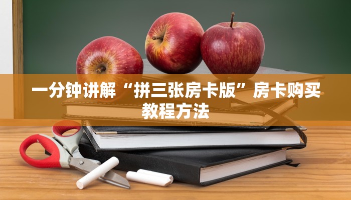 一分钟讲解“拼三张房卡版”房卡购买教程方法