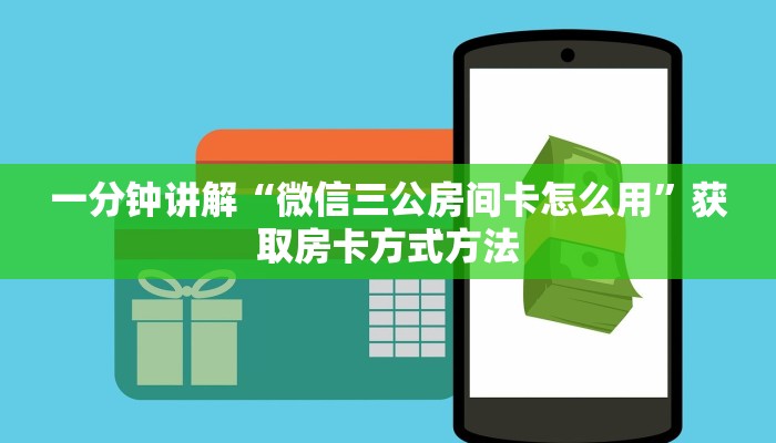 一分钟讲解“微信三公房间卡怎么用”获取房卡方式方法