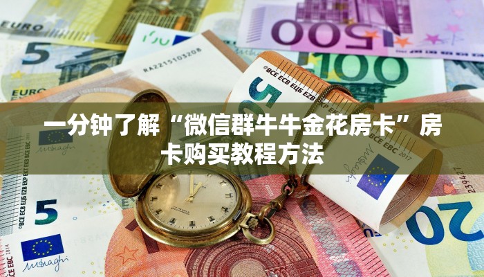 一分钟了解“微信群牛牛金花房卡”房卡购买教程方法