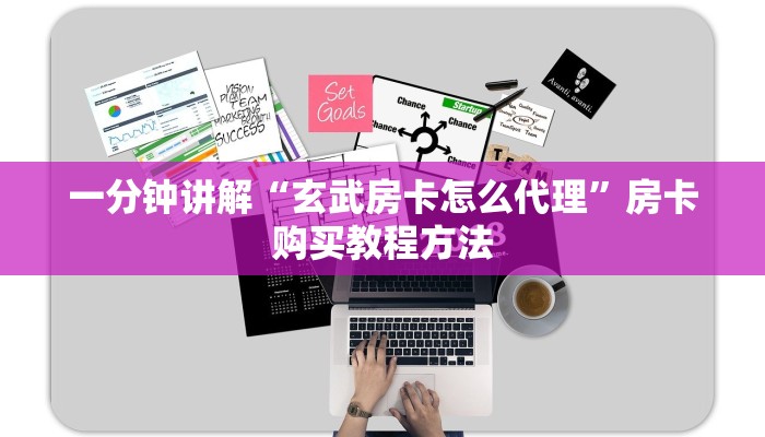 一分钟讲解“玄武房卡怎么代理”房卡购买教程方法