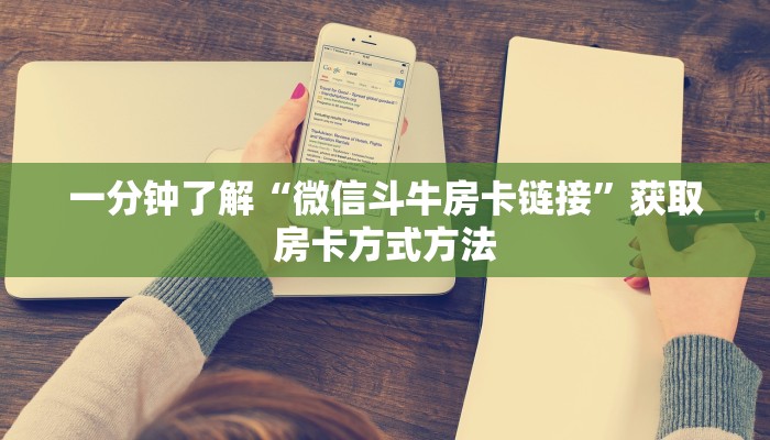 一分钟了解“微信斗牛房卡链接”获取房卡方式方法