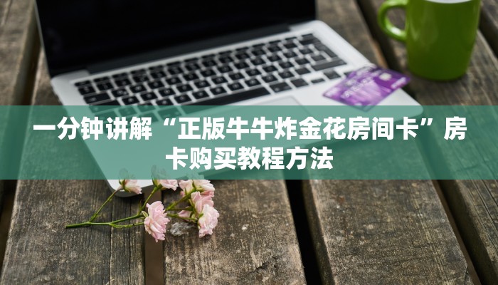 一分钟讲解“正版牛牛炸金花房间卡”房卡购买教程方法