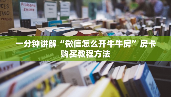 一分钟讲解“微信怎么开牛牛房”房卡购买教程方法