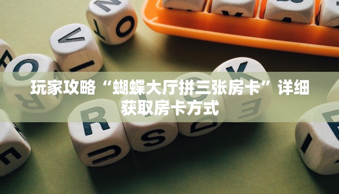 玩家攻略“蝴蝶大厅拼三张房卡”详细获取房卡方式
