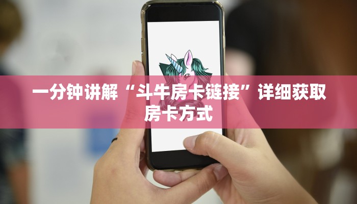 一分钟讲解“斗牛房卡链接”详细获取房卡方式