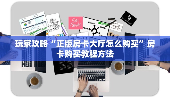 玩家攻略“正版房卡大厅怎么购买”房卡购买教程方法