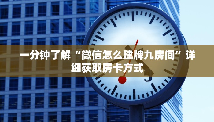 一分钟了解“微信怎么建牌九房间”详细获取房卡方式