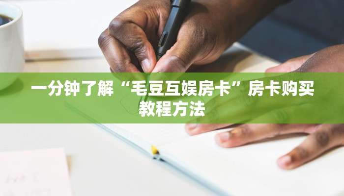 一分钟了解“毛豆互娱房卡”房卡购买教程方法