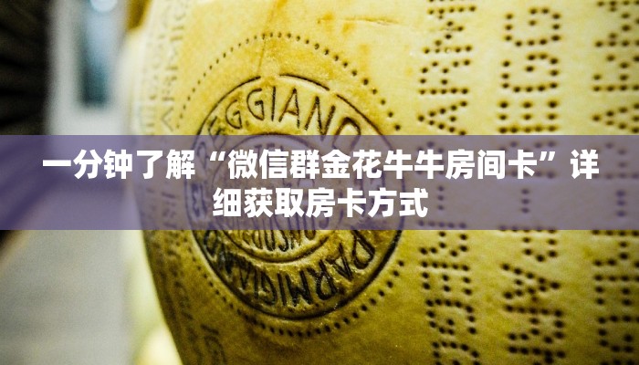 一分钟了解“微信群金花牛牛房间卡”详细获取房卡方式