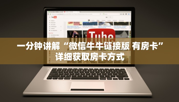 一分钟讲解“微信牛牛链接版 有房卡”详细获取房卡方式
