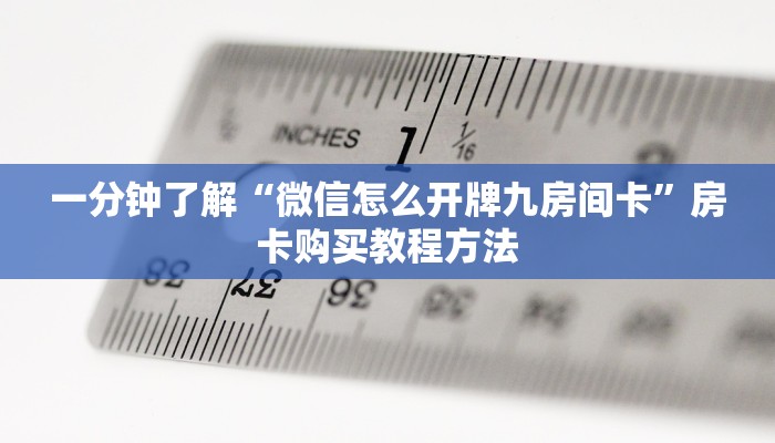 一分钟了解“微信怎么开牌九房间卡”房卡购买教程方法