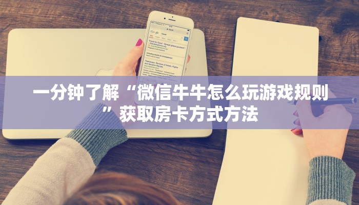 一分钟了解“微信牛牛怎么玩游戏规则”获取房卡方式方法