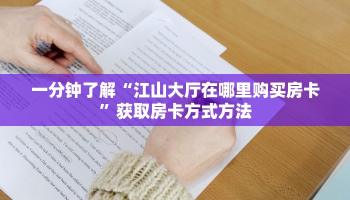 一分钟了解“江山大厅在哪里购买房卡”获取房卡方式方法 一分钟了解“江山大厅在哪里购买房卡”获取房卡方式方法