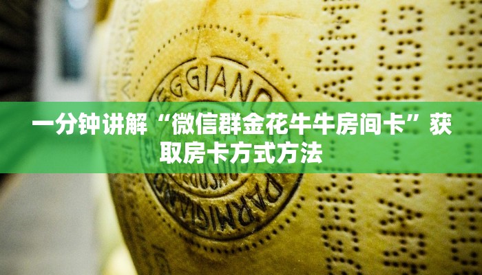 一分钟讲解“微信群金花牛牛房间卡”获取房卡方式方法