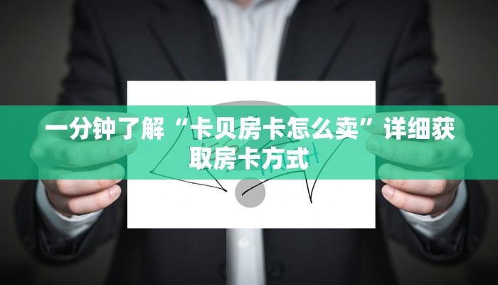 一分钟了解“卡贝房卡怎么卖”详细获取房卡方式
