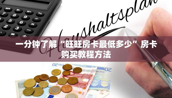 一分钟了解“旺旺房卡最低多少”房卡购买教程方法 一分钟了解“旺旺房卡最低多少”房卡购买教程方法
