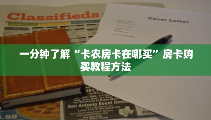 一分钟了解“卡农房卡在哪买”房卡购买教程方法