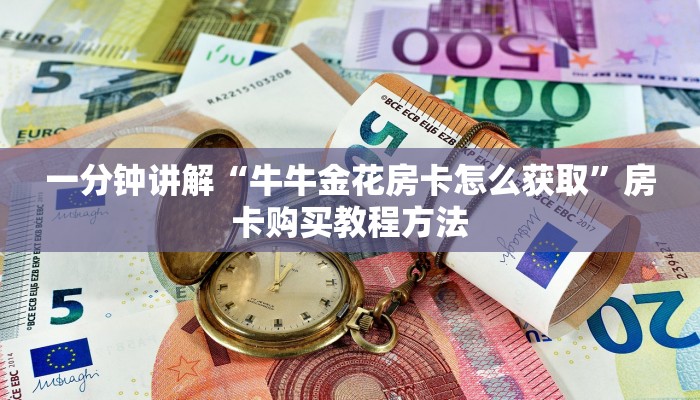 一分钟讲解“牛牛金花房卡怎么获取”房卡购买教程方法