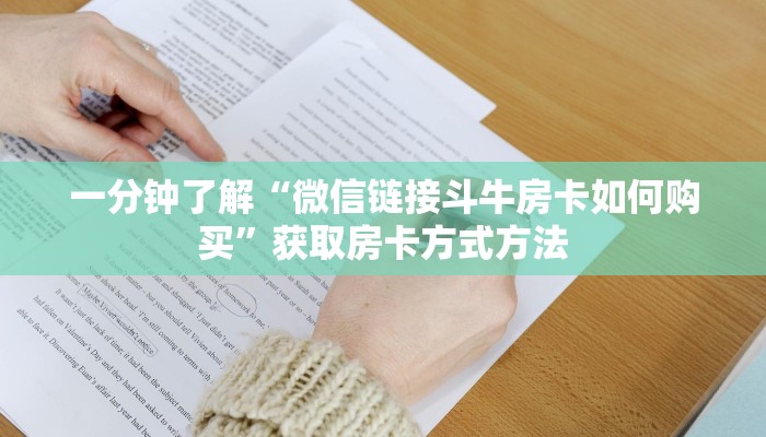 一分钟了解“微信链接斗牛房卡如何购买”获取房卡方式方法