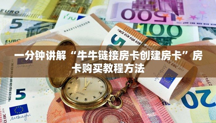 玩家攻略“炸金花链接怎么做创建房间”房卡购买教程方法