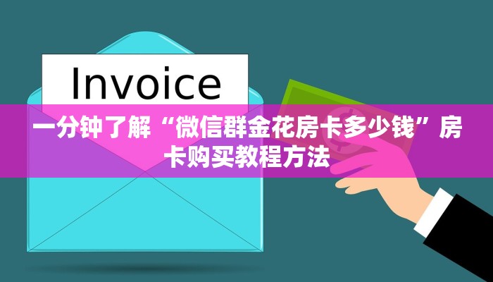 一分钟了解“微信群金花房卡多少钱”房卡购买教程方法
