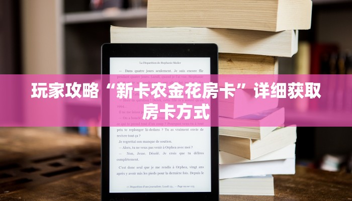 玩家攻略“新卡农金花房卡”详细获取房卡方式