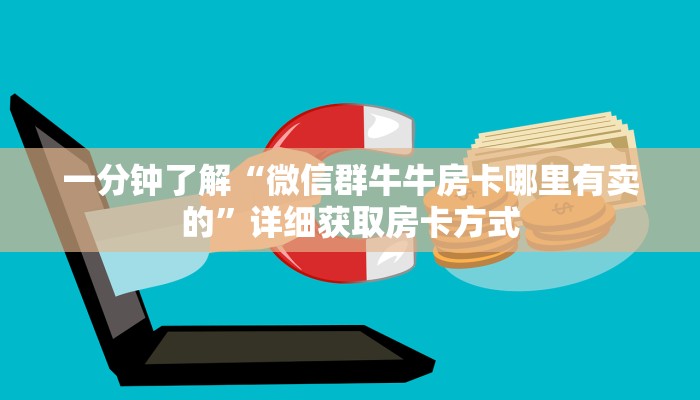 一分钟了解“微信群牛牛房卡哪里有卖的”详细获取房卡方式