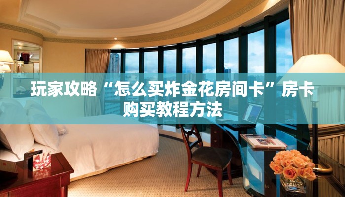 玩家攻略“怎么买炸金花房间卡”房卡购买教程方法