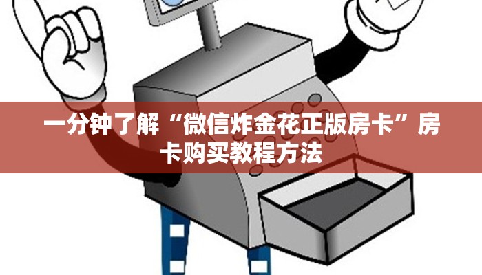 一分钟了解“微信炸金花正版房卡”房卡购买教程方法