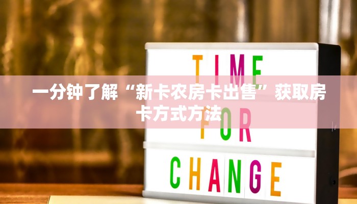 一分钟了解“新卡农房卡出售”获取房卡方式方法