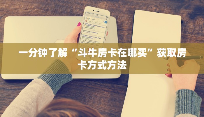 一分钟了解“斗牛房卡在哪买”获取房卡方式方法