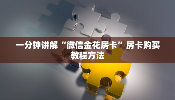 一分钟讲解“微信金花房卡”房卡购买教程方法