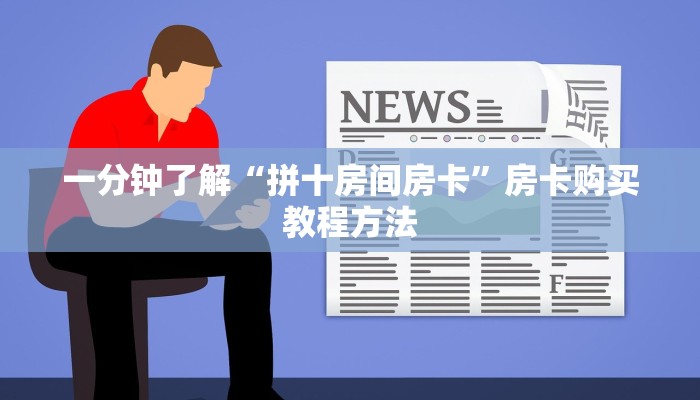 一分钟了解“拼十房间房卡”房卡购买教程方法 一分钟了解“拼十房间房卡”房卡购买教程方法