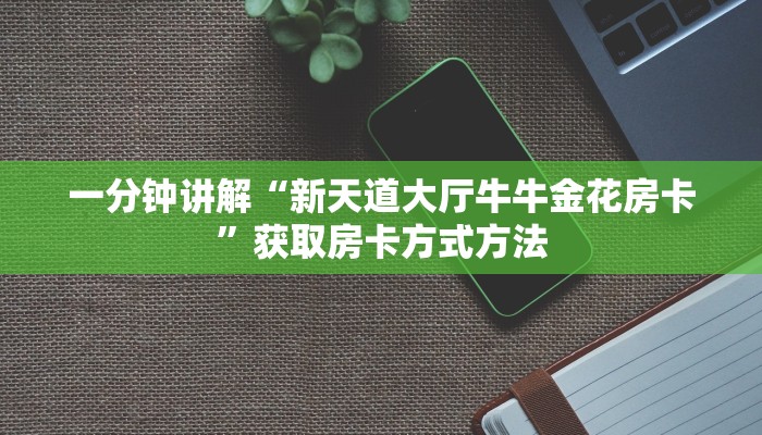 一分钟讲解“新天道大厅牛牛金花房卡”获取房卡方式方法