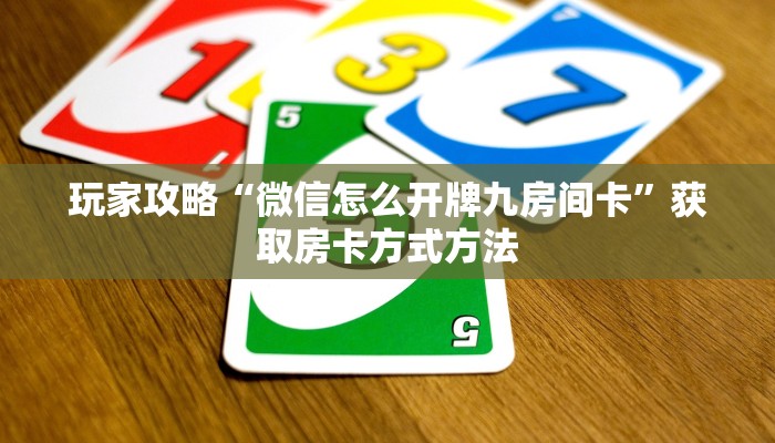 玩家攻略“微信怎么开牌九房间卡”获取房卡方式方法