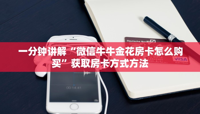 一分钟讲解“微信牛牛金花房卡怎么购买”获取房卡方式方法 一分钟讲解“微信牛牛金花房卡怎么购买”获取房卡方式方法