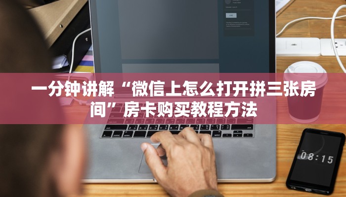 一分钟讲解“微信上怎么打开拼三张房间”房卡购买教程方法